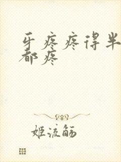 牙疼疼得半边脸都疼