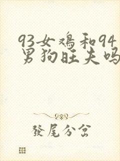 93女鸡和94男狗旺夫吗