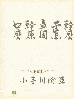 口干鼻子干是什么原因怎么治理封面