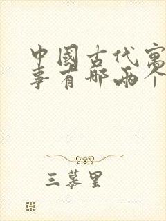 中国古代寓言故事有哪两个