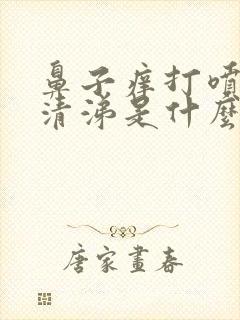 鼻子痒打喷嚏流清涕是什么情况