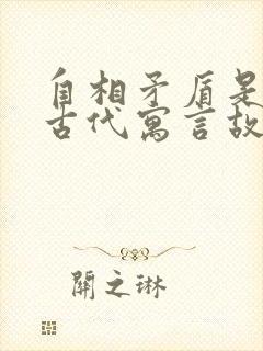 自相矛盾是不是古代寓言故事