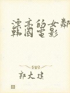 漂亮的女邻居3韩国电影