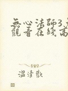 无心法师3免费观看在线高清