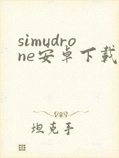 simudrone安卓下载