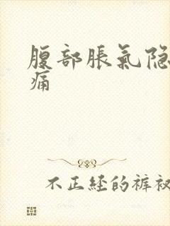 腹部胀气隐隐作痛封面