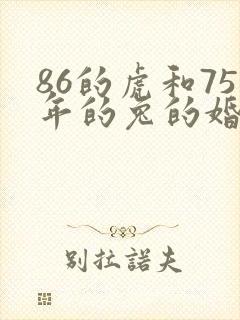 86的虎和75年的兔的婚姻怎样