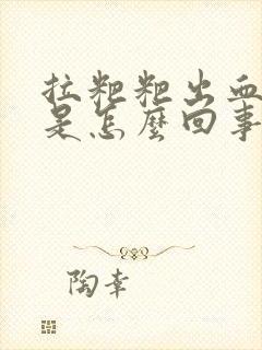 拉粑粑出血还疼是怎么回事