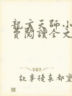 龙玄天师小说免费阅读全文最新章节