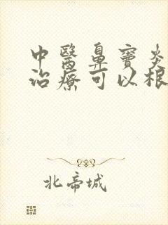 中医鼻窦炎怎么治疗可以根除