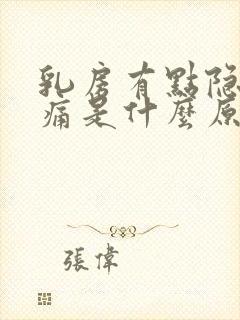 乳房有点隐隐的痛是什么原因