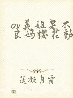 ov义姐是不是良妈樱花动漫