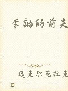 李讷的前夫是谁