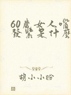 60岁女人嘴唇发紫是什么原因封面