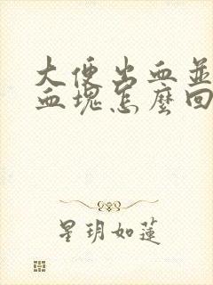 大便出血并带有血块怎么回事