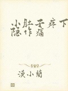 小肚子疼下体隐隐作痛