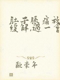 肚子胀痛放屁后缓解,过一会儿又胀气了