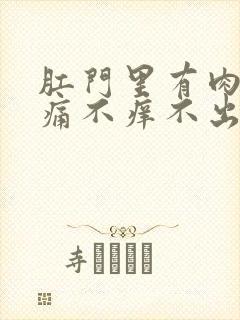 肛门里有肉球不痛不痒不出血