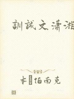 训诫文潇湘溪苑