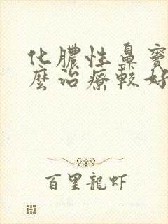 化脓性鼻窦炎怎么治疗较好封面