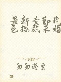 最新章节我的绝色总裁未婚妻封面