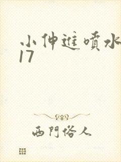 小伸进喷水网站17