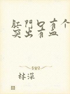 肛门口有个肉球突出有血