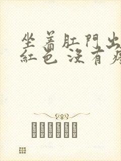 坐着肛门出血鲜红色 没有疼痛