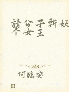 请公子斩妖有几个女主封面