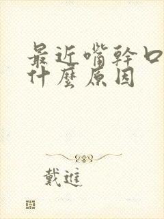 最近嘴干口渴是什么原因