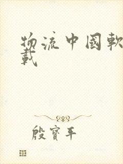 物流中国软件下载