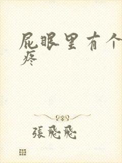 屁眼里有个肉球疼