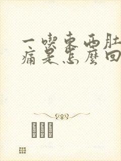 一吃东西肚子绞痛是怎么回事