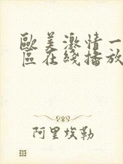 欧美激情一区二区在线播放