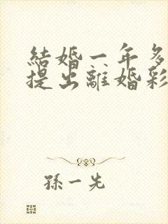 结婚一年多女方提出离婚彩礼退吗