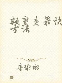 额窦炎最快治疗方法