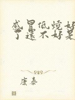 感冒低烧好几天了还不好是怎么回事