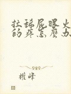 拉稀屁眼火辣辣的疼怎么办封面