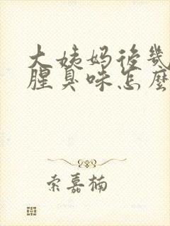 大姨妈后几天有腥臭味怎么回事