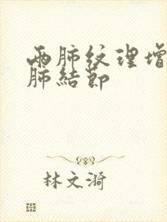 两肺纹理增多和肺结节封面