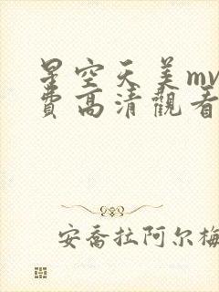 星空天美mv免费高清观看