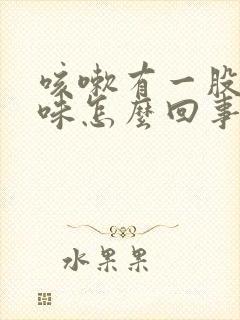 咳嗽有一股铁锈味怎么回事