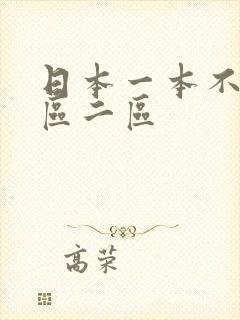 日本一本不卡一区二区