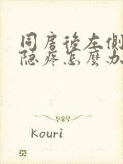 同房后左侧小腹隐疼怎么办