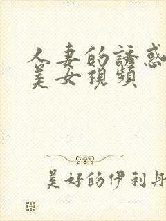 人妻的诱惑日韩美女视频