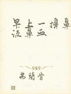 早上一擤鼻涕就流鼻血