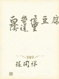 白带像豆腐渣在阴道里