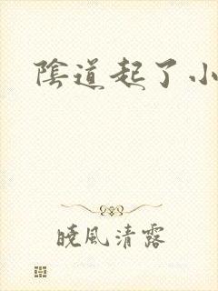 阴道起了小肉粒