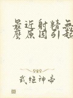 最近射精无力什么原因引起的