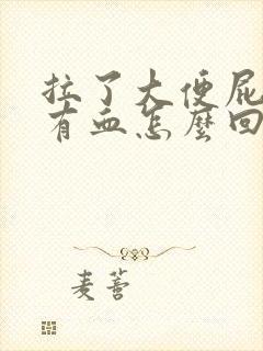 拉了大便屁眼里有血怎么回事